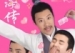 藏海传皮筋猴男团出道