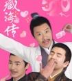 藏海传皮筋猴男团出道